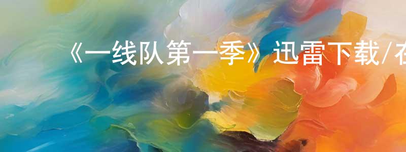 陈芳雨发布《一线队第一季》迅雷下载/在线观看-都市情感-美剧天堂